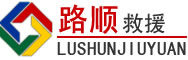 温宿道路救援